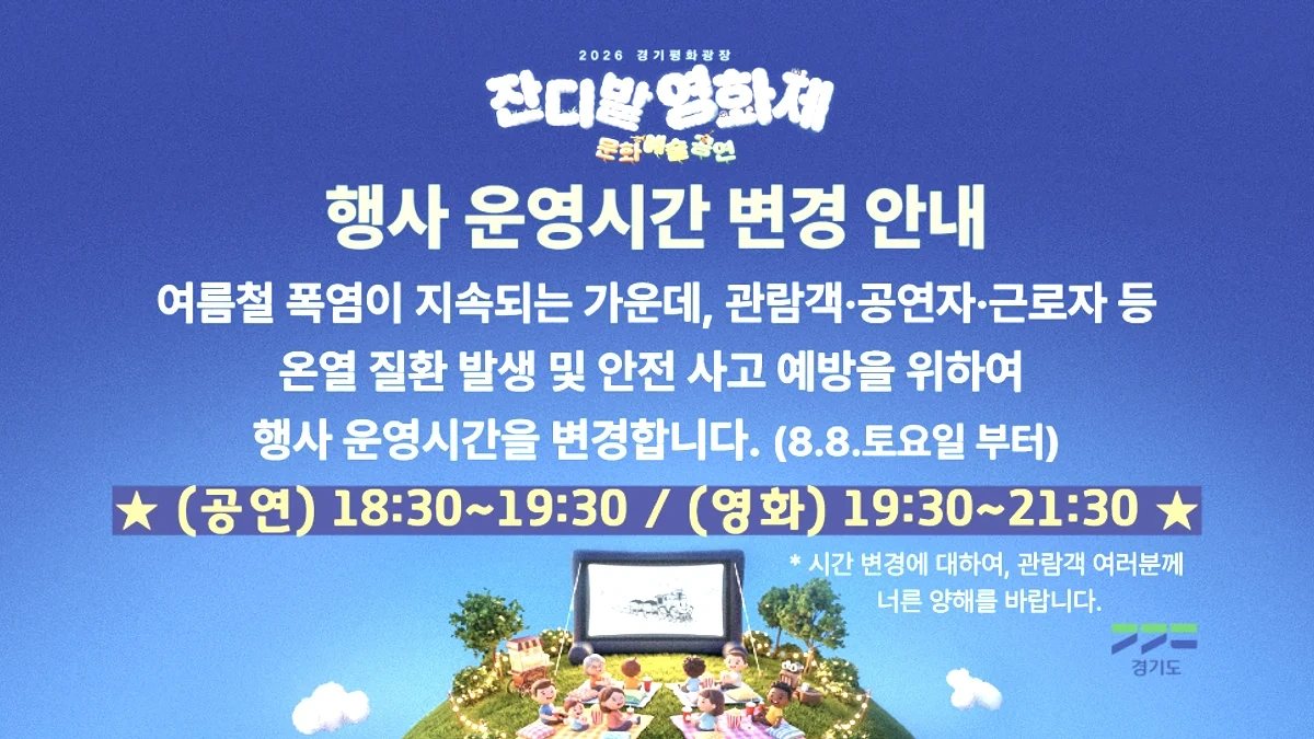 경기평화광장 잔디밭영화제 운영시간 안내