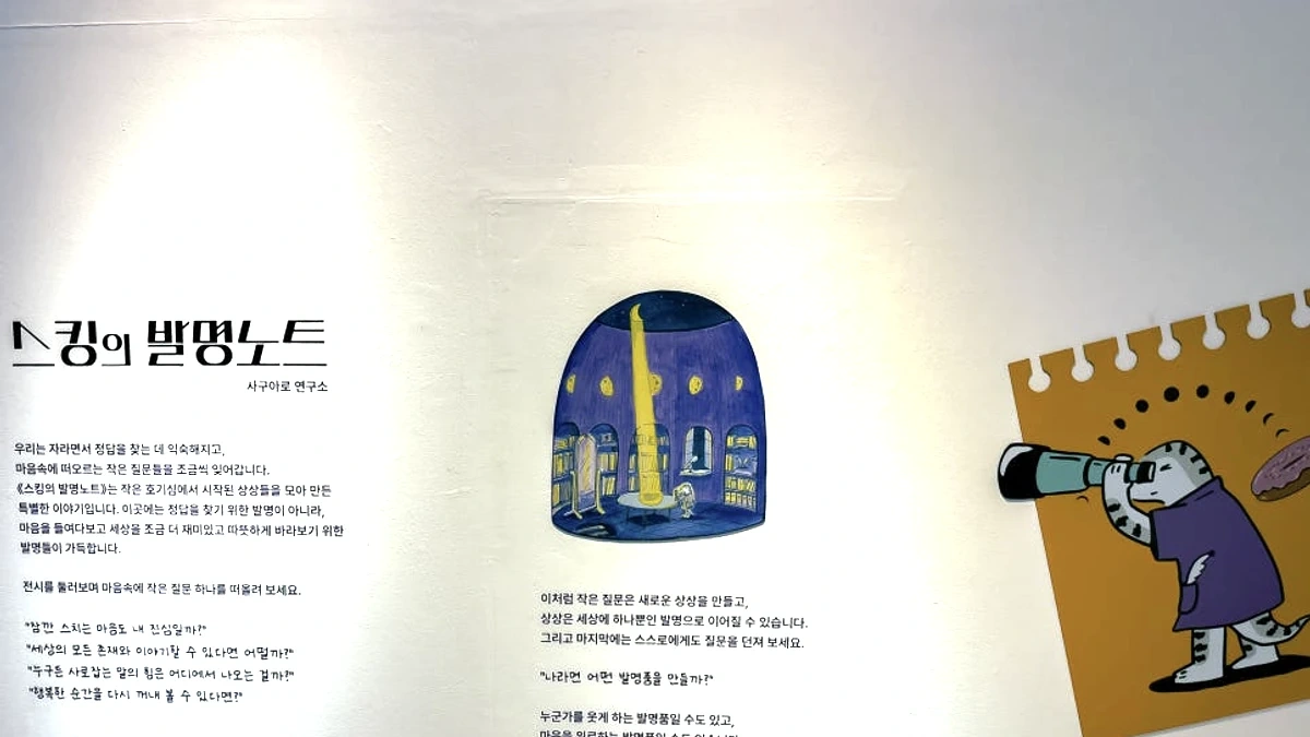 스킹의 발명노트 전시실의 그림책 장면