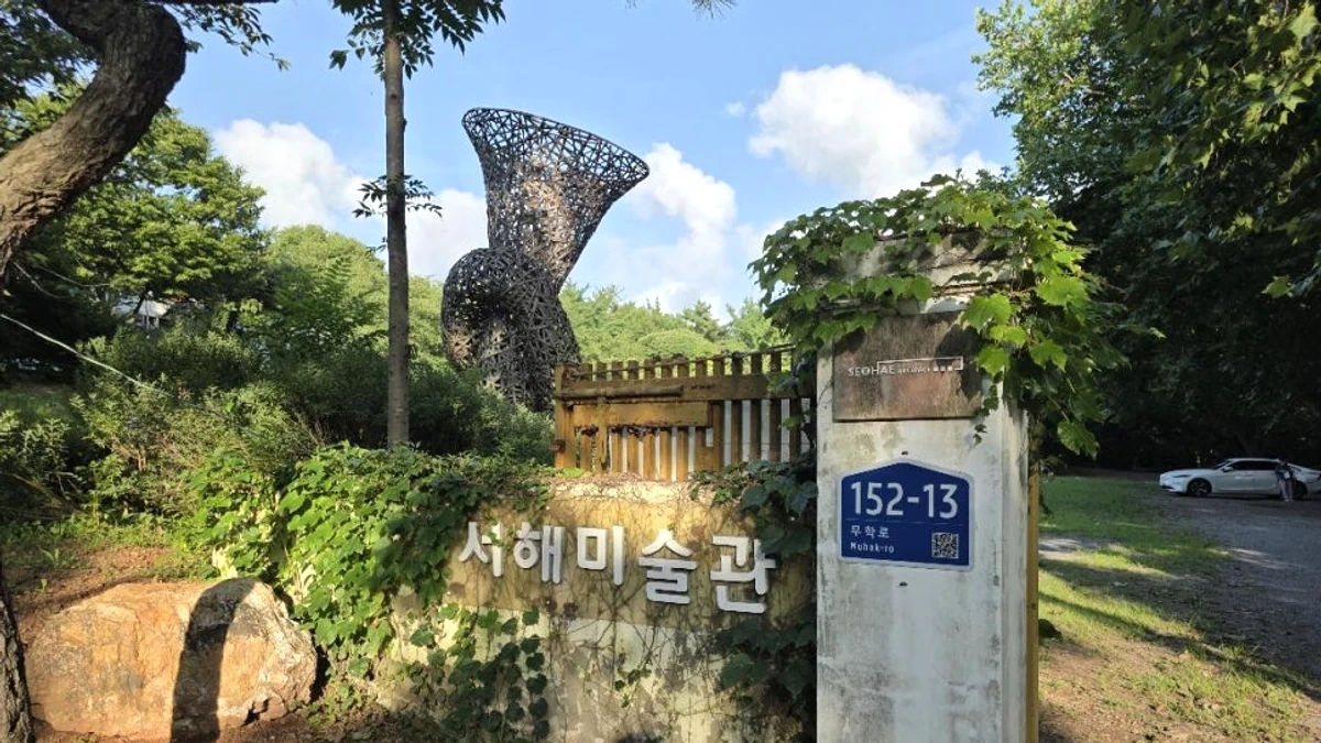 서산 서해미술관 입구와 정원 안내석이 보이는 문화 공간