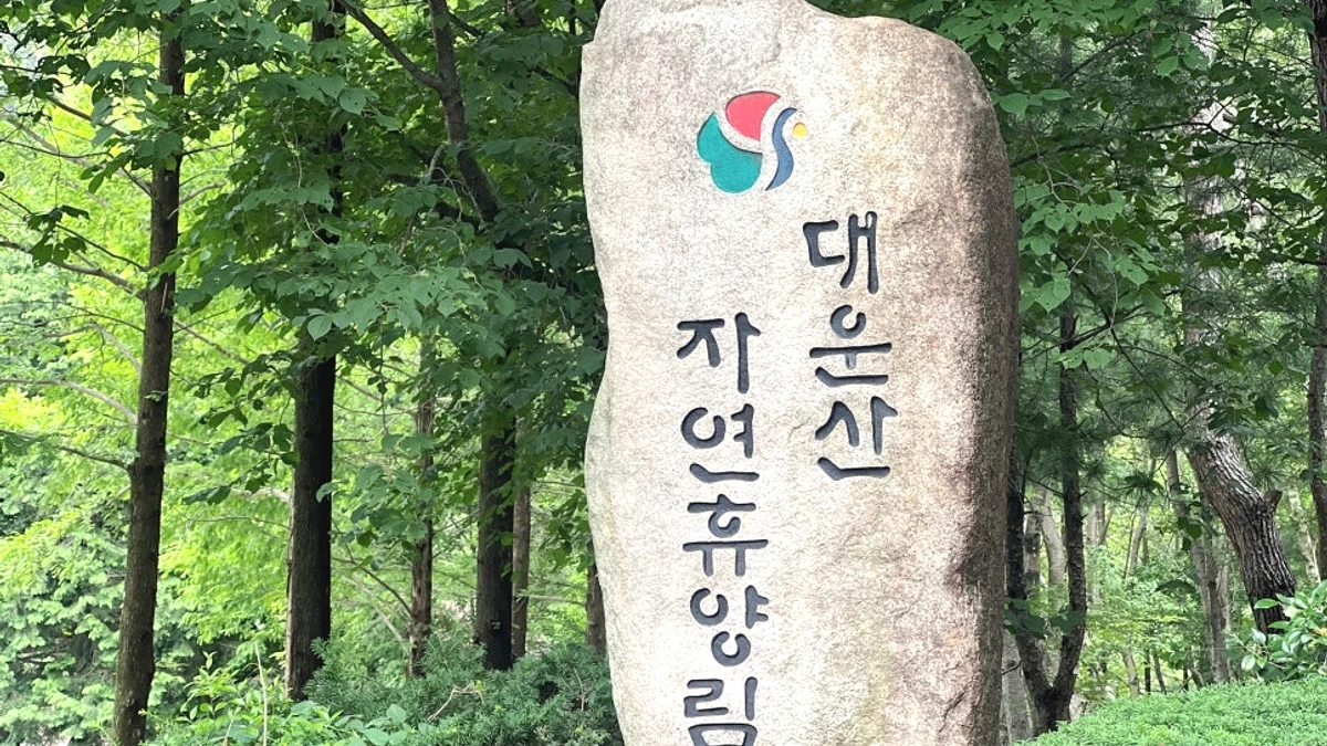 양산 대운산자연휴양림 숲 입구 안내석