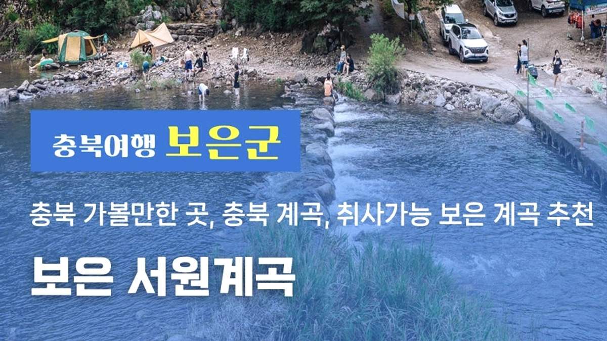 보은 서원계곡의 맑은 물길과 바위 계곡