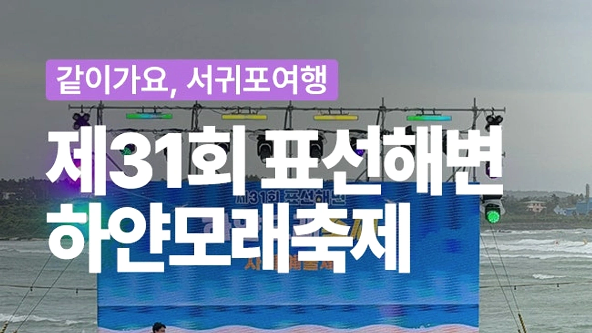 표선해변 하얀모래축제 현장과 제주 바다 풍경