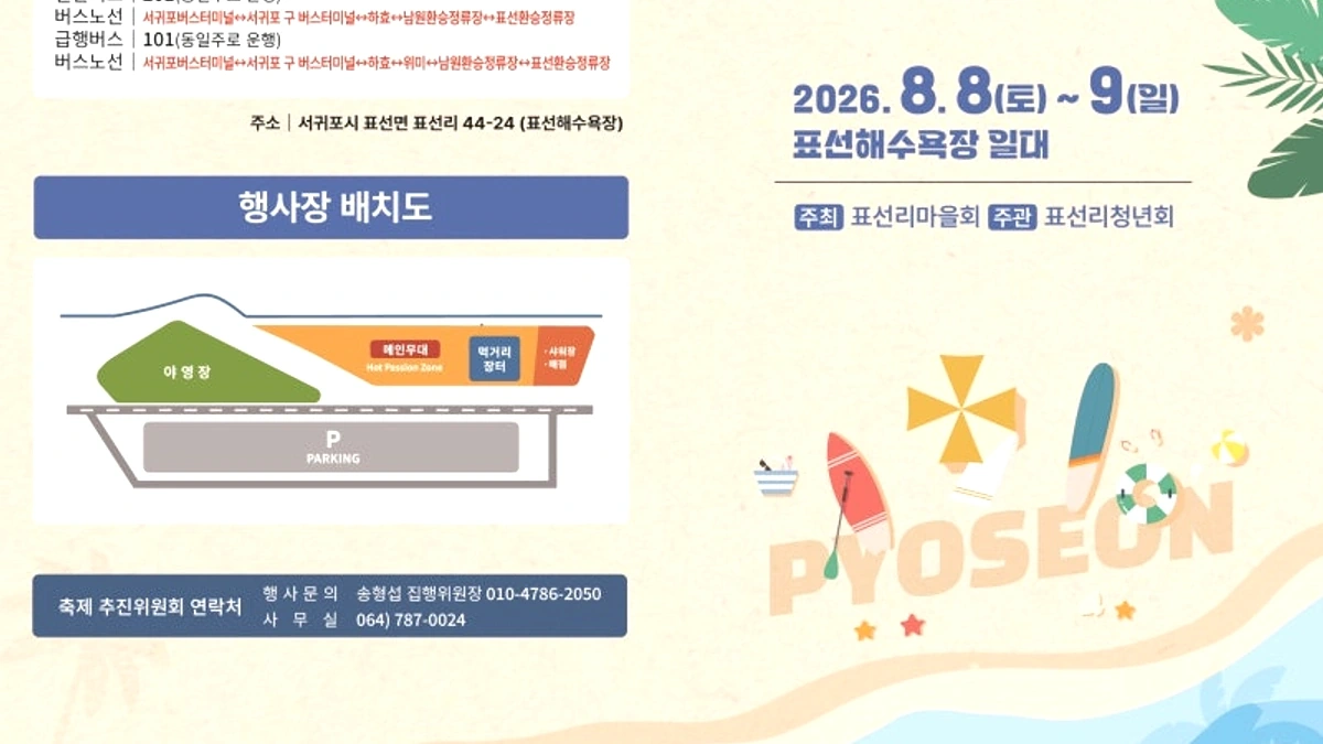 표선해변 여름 축제 프로그램과 해변 체류 분위기