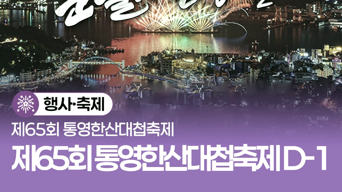 제65회 통영한산대첩축제 공식 안내 이미지와 축제 상징