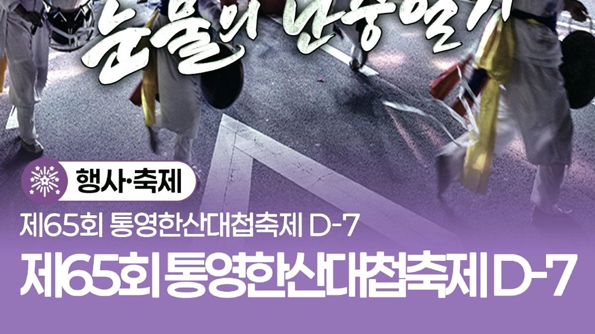 통영한산대첩축제 승전의 울림 콘서트 안내와 무대 정보