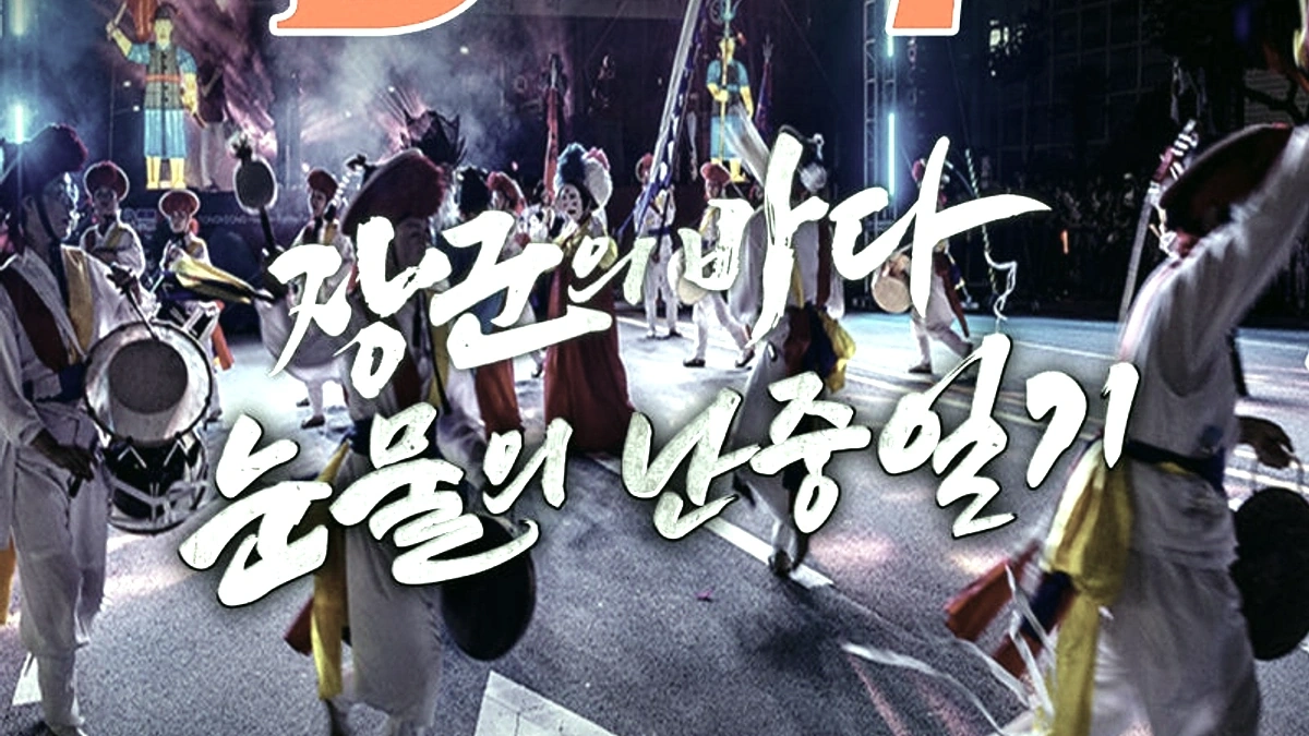 통영한산대첩광장 공연 프로그램과 관람 안내 장면