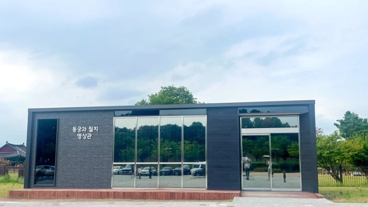동궁과 월지 영상관 외부