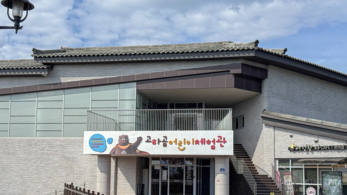 공주 고마곰어린이체험관 리뉴얼 실내 체험 운영 정보