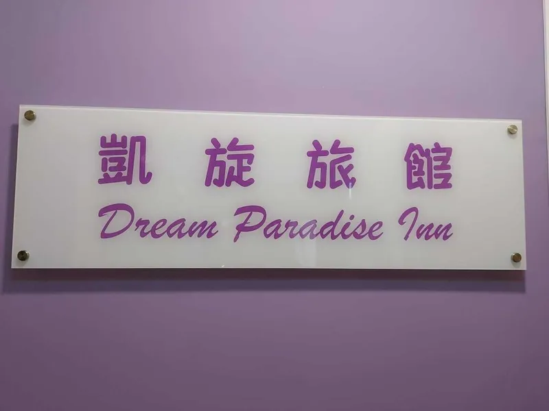 드림 파라다이스 호텔 호텔 사진