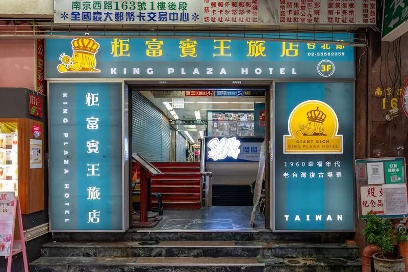 자이언트 리치 킹 플라자 호텔 호텔 사진