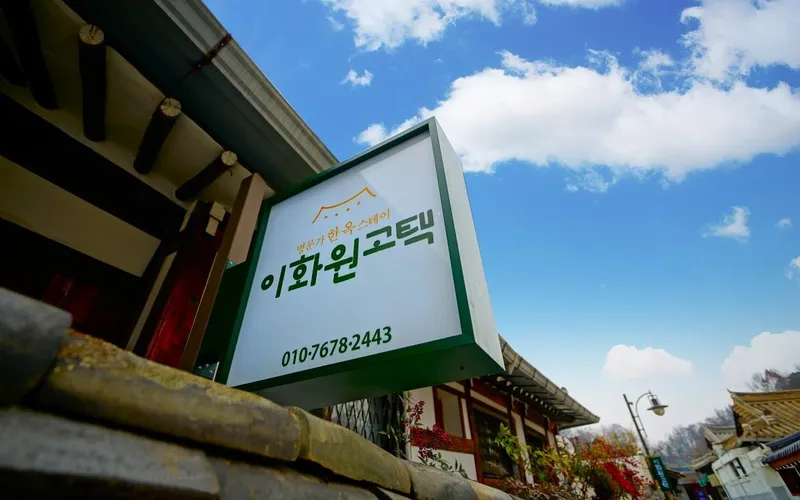 전주 한옥마을 이화원 고택 호텔 사진