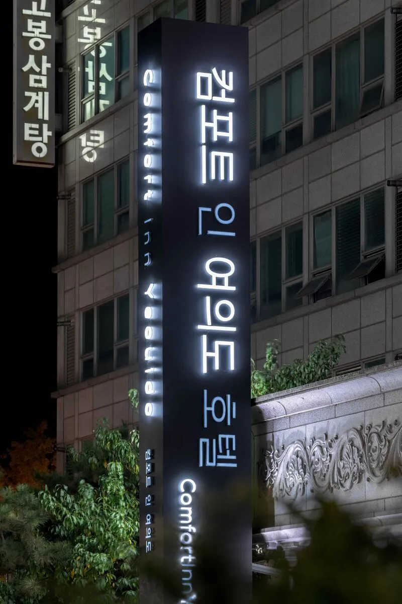 컴포트인여의도 호텔 사진