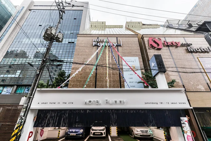 신천 퍼니 호텔 사진