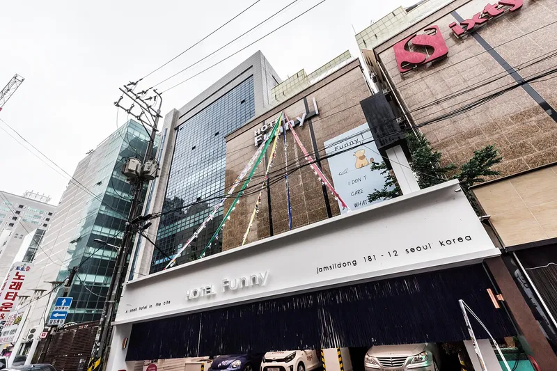 신천 퍼니 호텔 사진