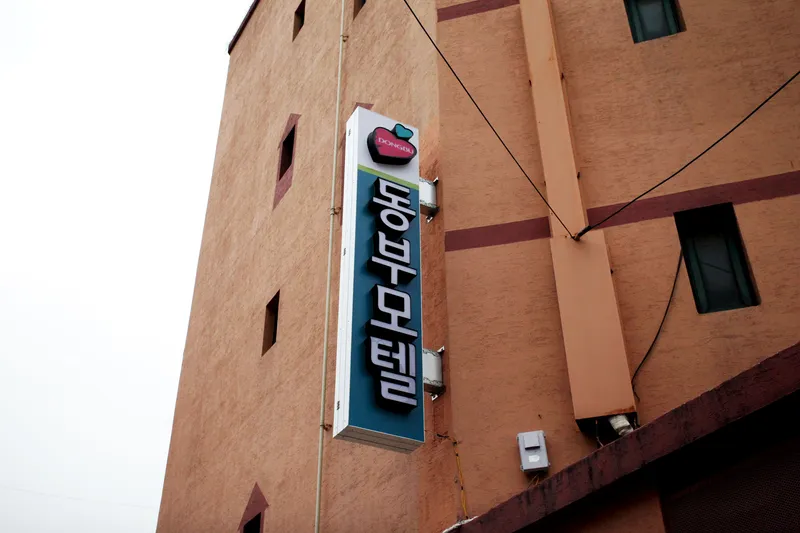 청량리 동부모텔 호텔 사진