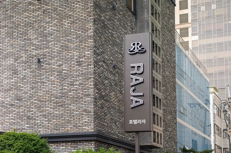 잠실 라자 호텔 사진