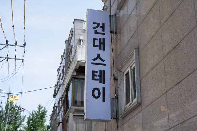 건대 스테이 호텔 사진