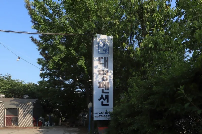 을왕리 대명펜션 호텔 사진