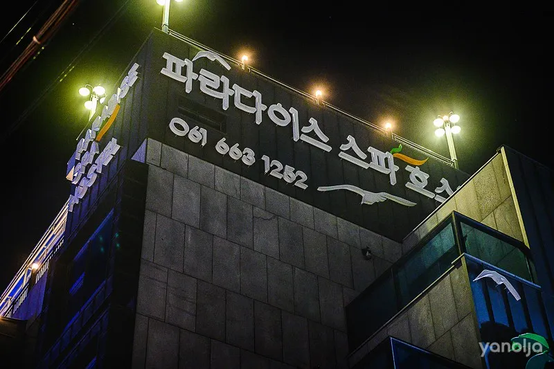 여수 파라다이스스파펜션 호텔 사진