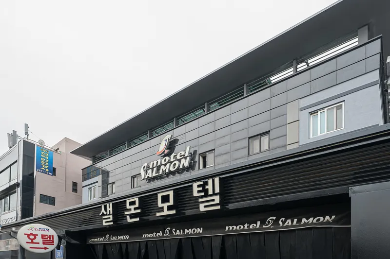건대 샐몬 호텔 사진