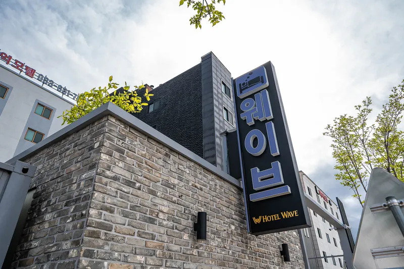 속초 웨이브 호텔 사진