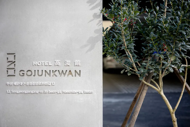부산 송정 고준관 호텔 사진