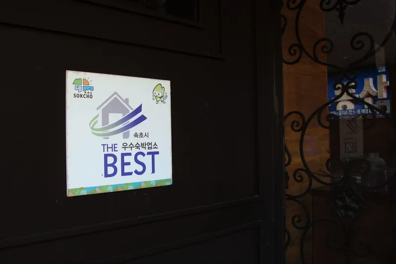 속초 설악산과 동해바다 그리고 온천 호텔 사진