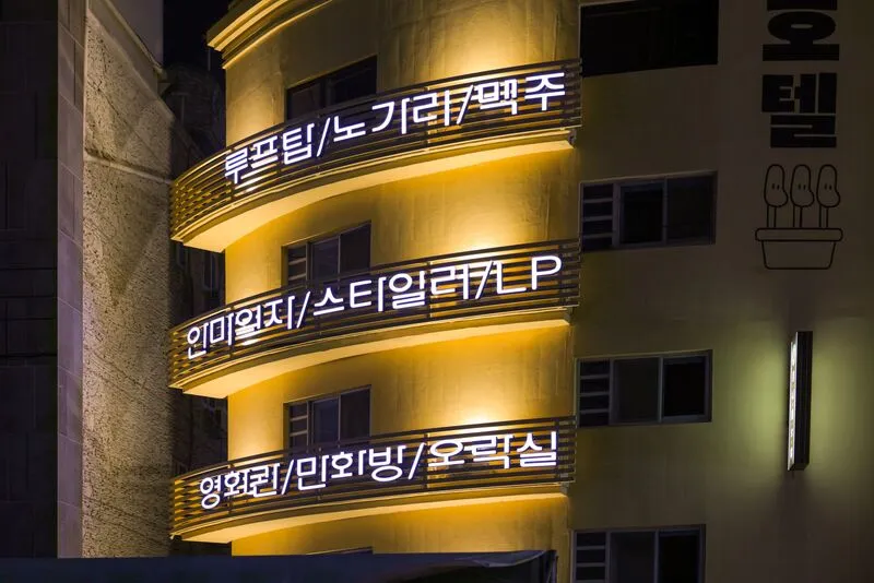 전주아늑호텔 호텔 사진