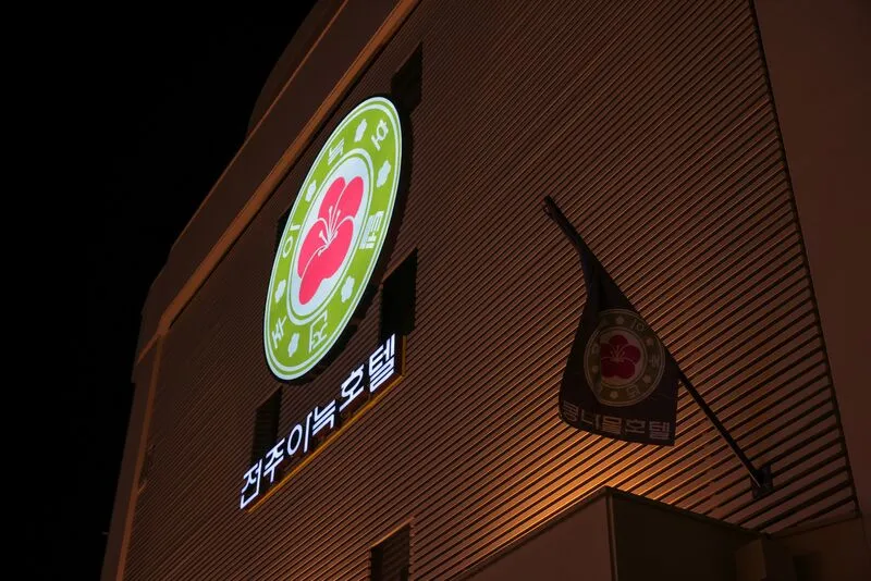 전주아늑호텔 호텔 사진