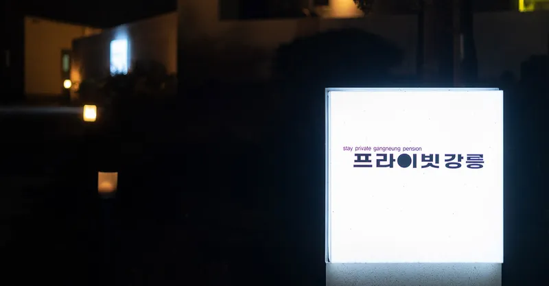 강릉 프라이빗강릉풀빌라펜션 호텔 사진