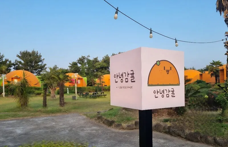 안녕감귤 제주독채펜션 호텔 사진