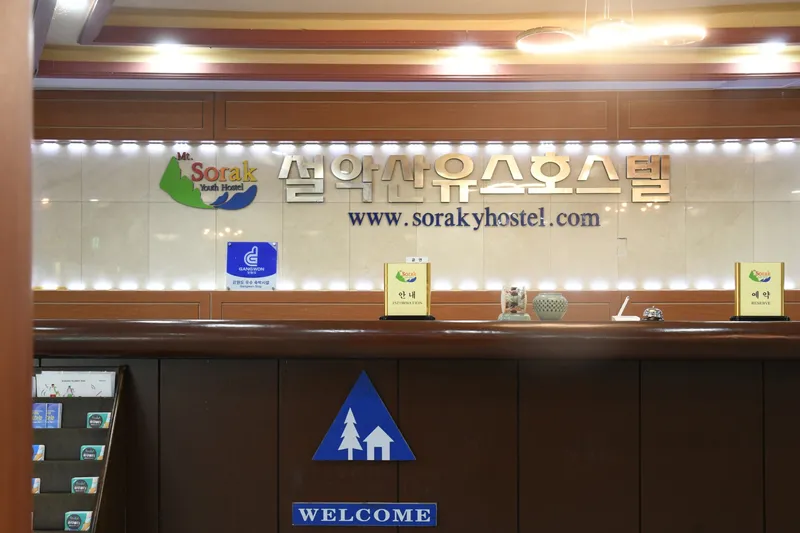 속초 설악산 유스호스텔 호텔 사진