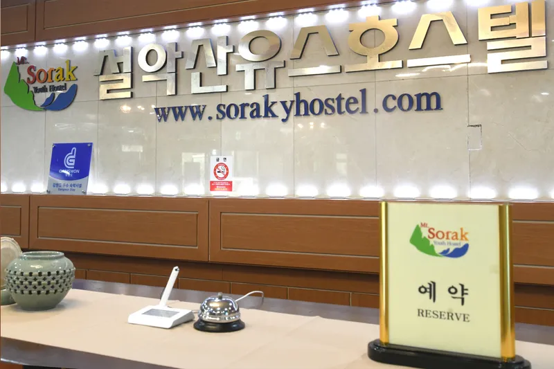 속초 설악산 유스호스텔 호텔 사진