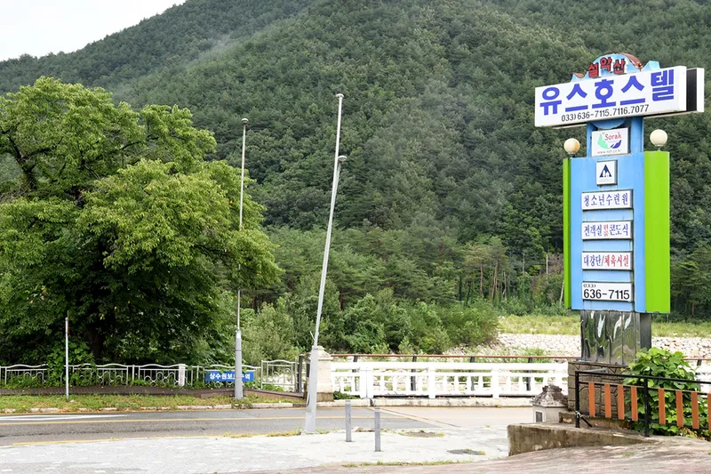 속초 설악산 유스호스텔 호텔 사진