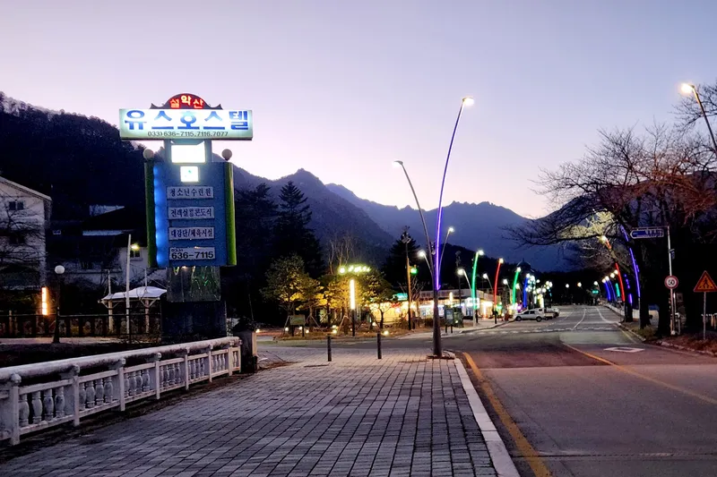 속초 설악산 유스호스텔 호텔 사진