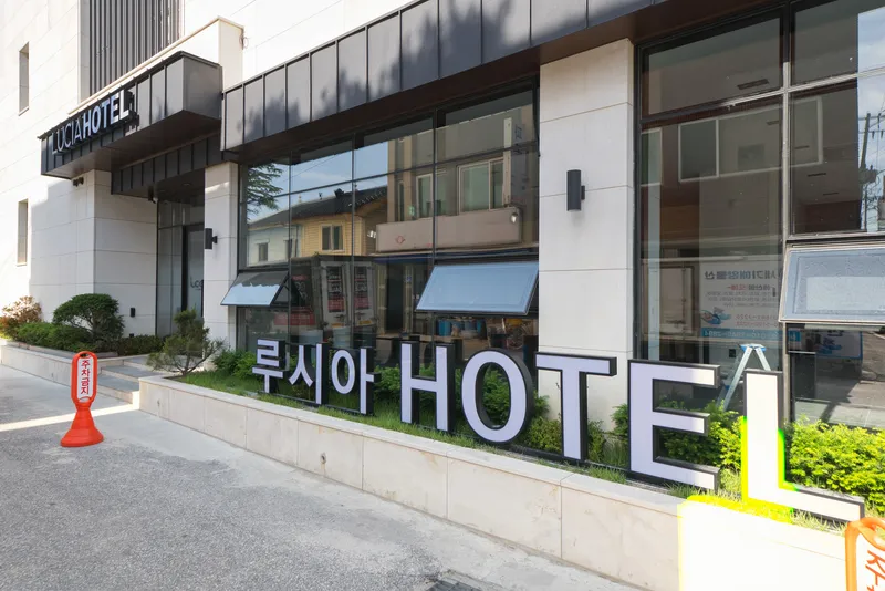 강릉(주문진) 루시아호텔 호텔 사진