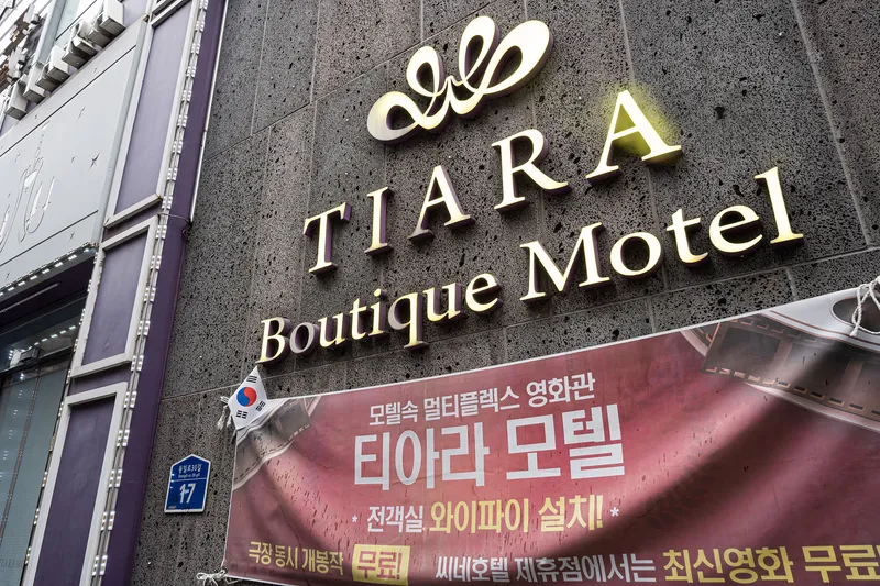 건대 Tiara(티아라) 호텔 사진