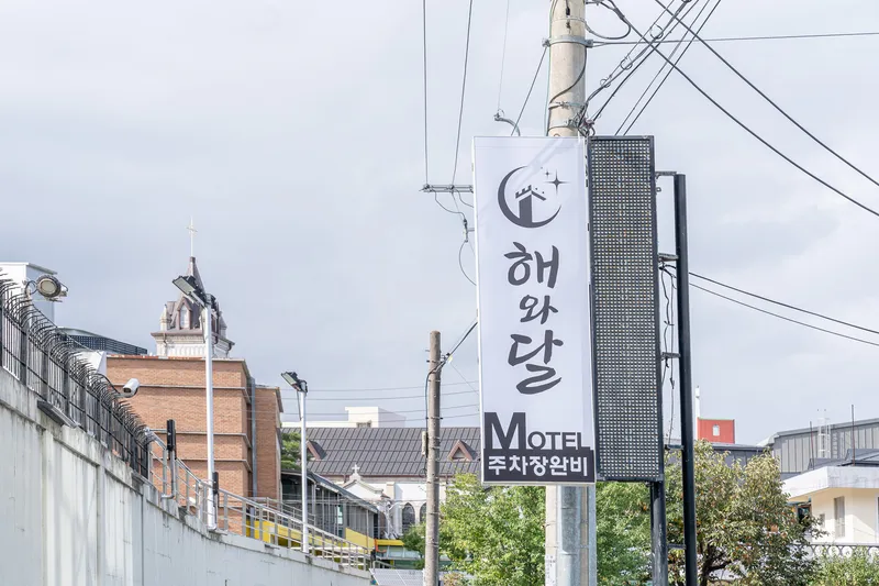 강릉 해와달 모텔 호텔 사진