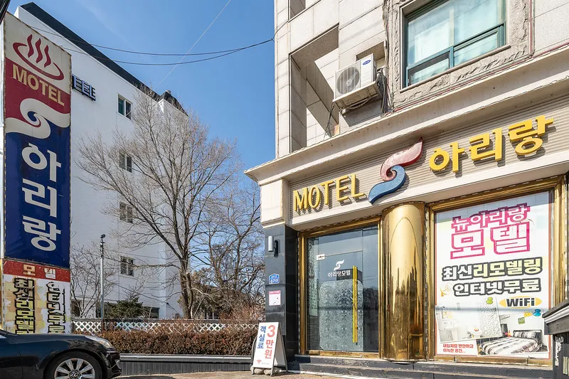 속초 아리랑모텔 호텔 사진