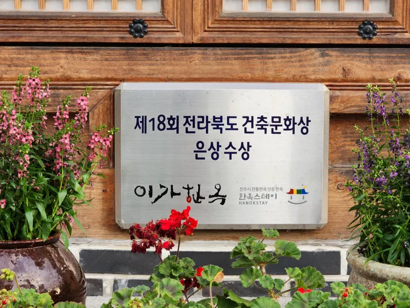 전주 한옥마을 건축문화상 수상한 이가한옥 펜션 호텔 사진