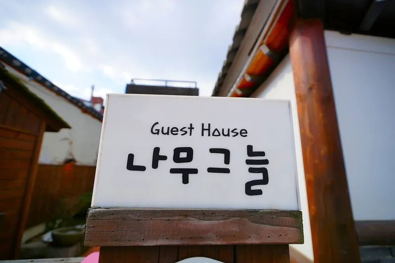 전주 한옥마을 나무그늘펜션 호텔 사진