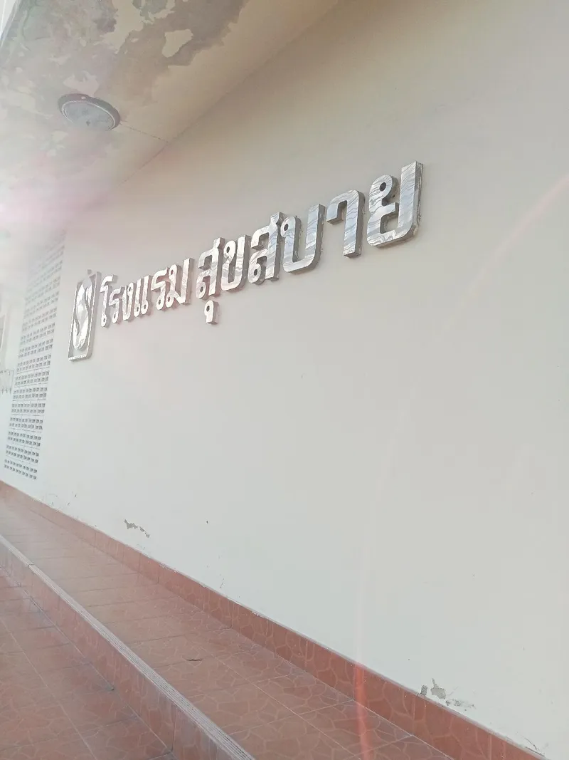 숙사바이 호텔 푸켓 호텔 사진