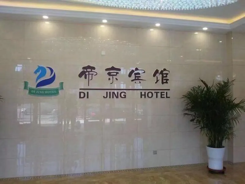 Di Jing Hotel 호텔 사진