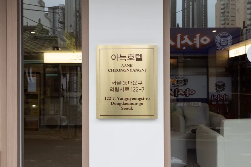 청량리 아늑 호텔 호텔 사진