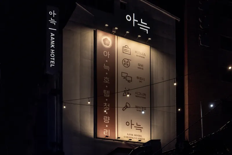 청량리 아늑 호텔 호텔 사진