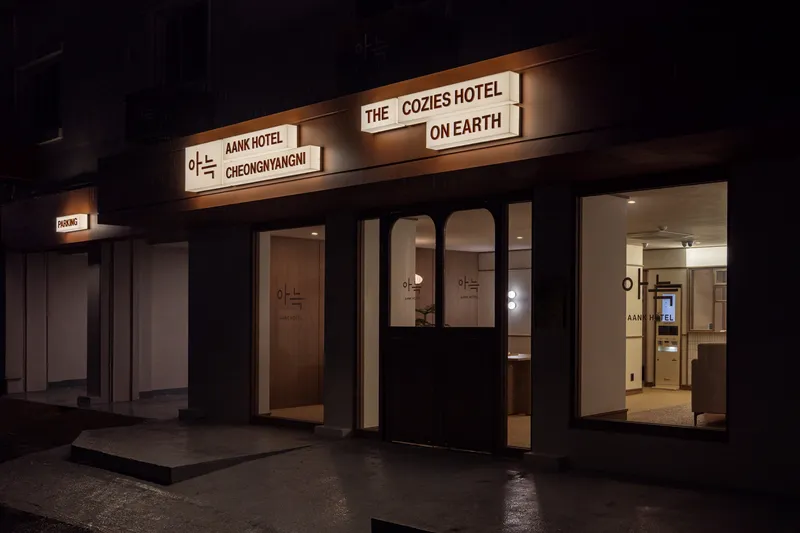 청량리 아늑 호텔 호텔 사진