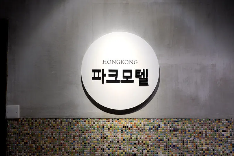 홍콩 파크모텔 호텔 사진