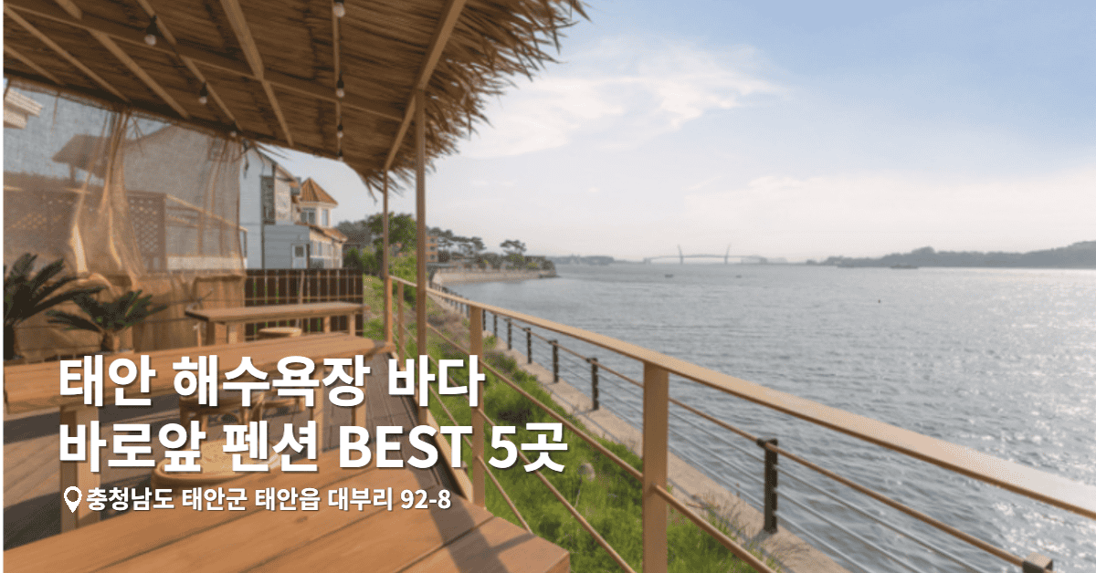 태안 해수욕장 바다 바로앞 펜션