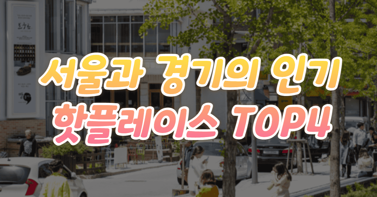 도심에서 떠나, 뜨거운 주말을 즐기세요 서울과 경기의 인기 핫플레이스 4곳
