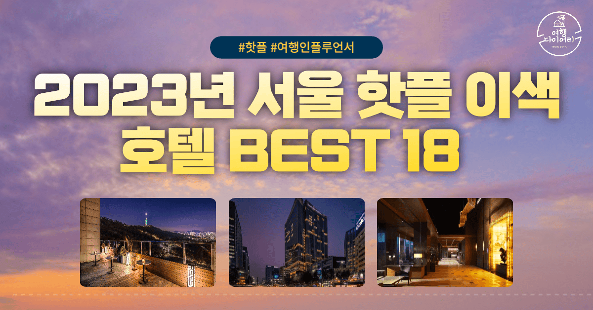 2023년 서울 핫플 이색 호텔 BEST 18 (+여행 인플루언서들의 선택)